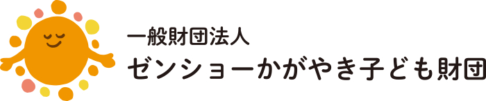 一般財団法人 ゼンショーかがやき子ども財団